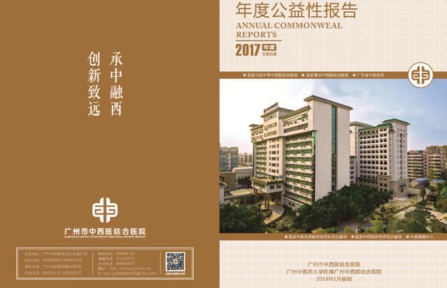 广州市中西医结合医院的“公益性报告”