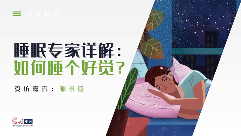 中医科普｜睡眠专家详解：如何睡个好觉？