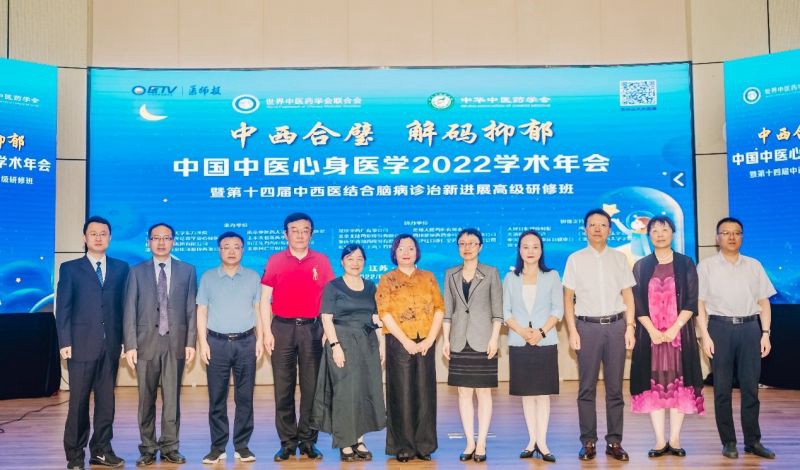 “中西合璧·解码抑郁” 中国中医心身医学2022学术年会召开