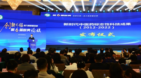 “第六届岐黄论坛”在北京会议中心举行