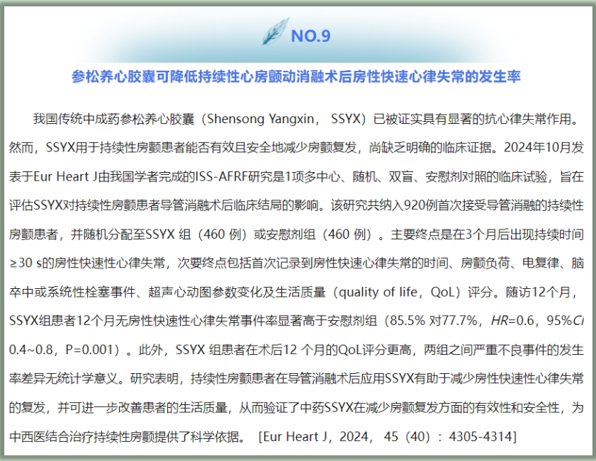 参松养心治疗房颤研究入选2024年度“心律失常领域10大研究”