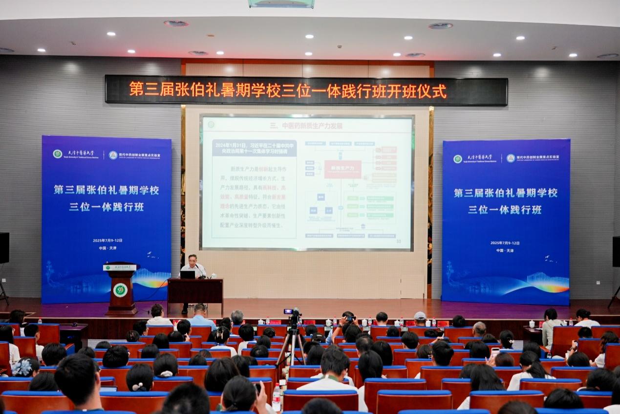 第三届张伯礼暑期学校“三位一体”践行班举办