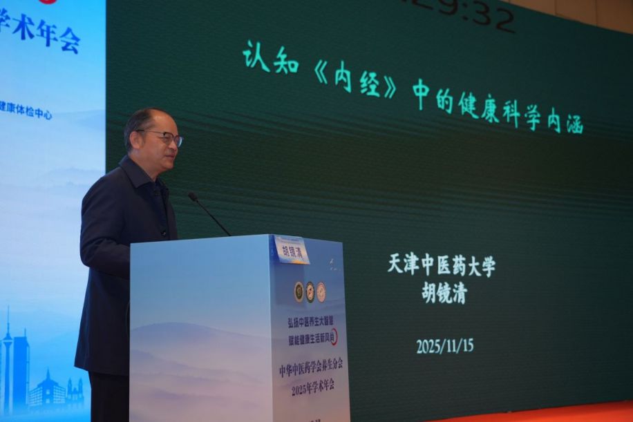 中华中医药学会养生分会2025年学术年会在天津召开 中华中医药学会养生分会2025年学术年会在天津召开