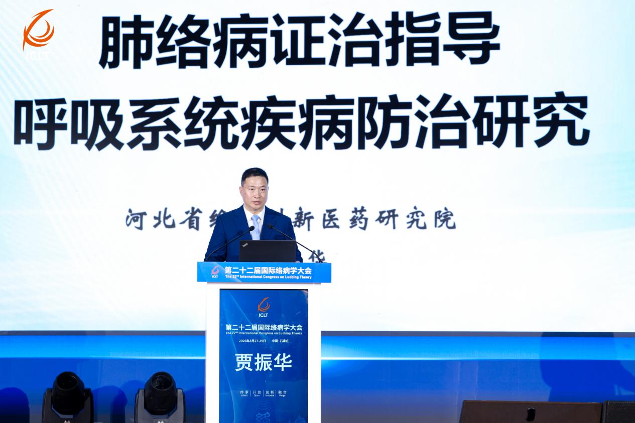 第22届国际络病学大会｜贾振华教授首次构建肺络病证治，为呼吸系统疾病防治提供新方案