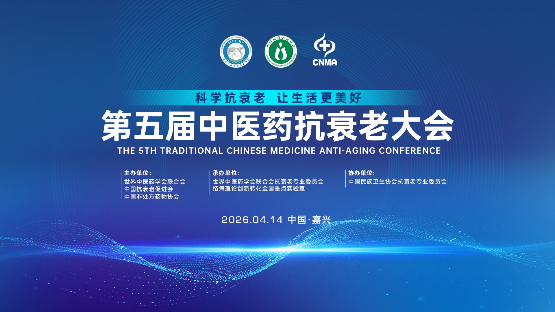 第五届中医药抗衰老大会将于4月14日在嘉兴召开