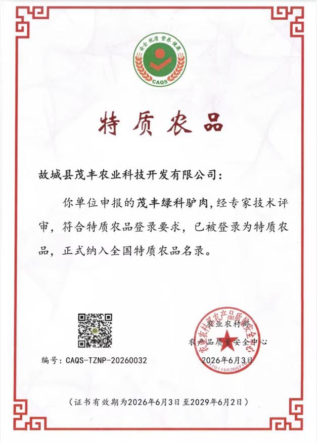 以岭药业茂丰鸡蛋、茂丰绿科驴肉双双入选全国特质农品名录