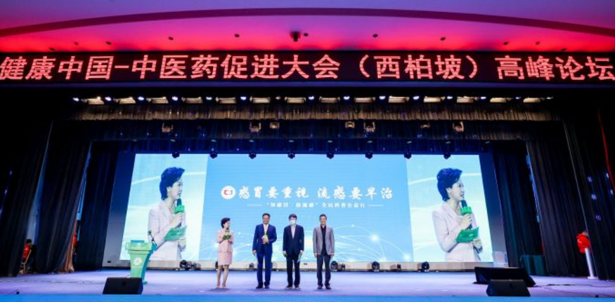 首届健康中国·中医药促进大会（西柏坡）高峰论坛在石家庄举行
