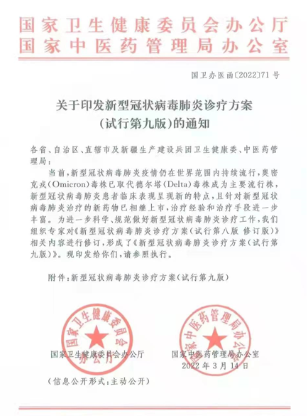 第九版新冠诊疗方案发布 连花清瘟再获推荐