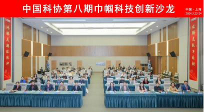 绽放巾帼光彩，中国科协第八期巾帼科技创新沙龙在沪举行