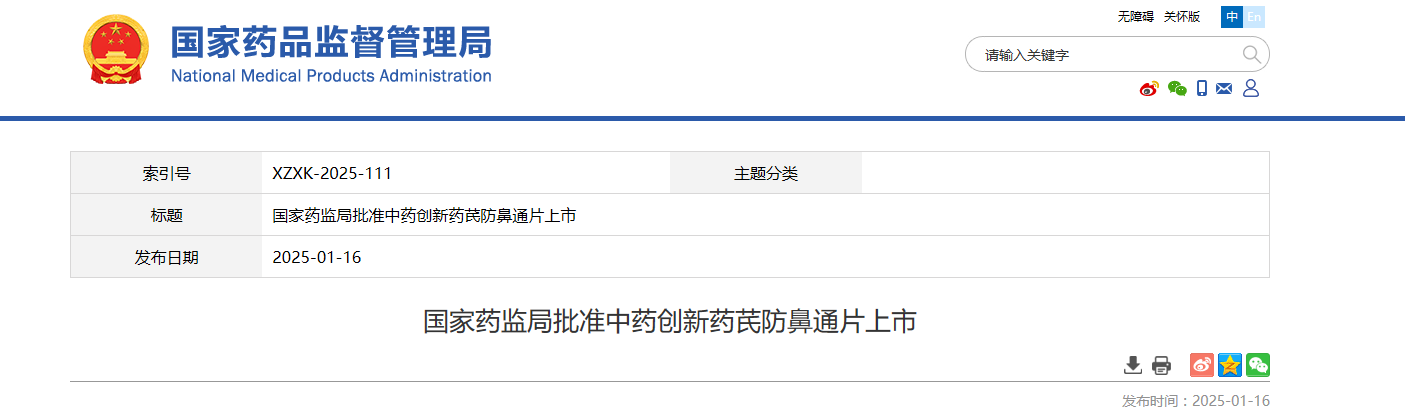 国家1.1类创新中药芪防鼻通片上市