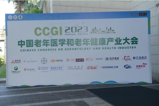 广誉远亮相2023中国老年医学和老年健康产业大会