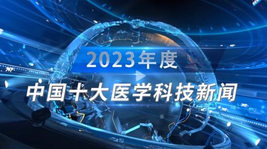 “中西医结合救治急性心梗效果更佳”入选2023年度中国十大医学科技新闻