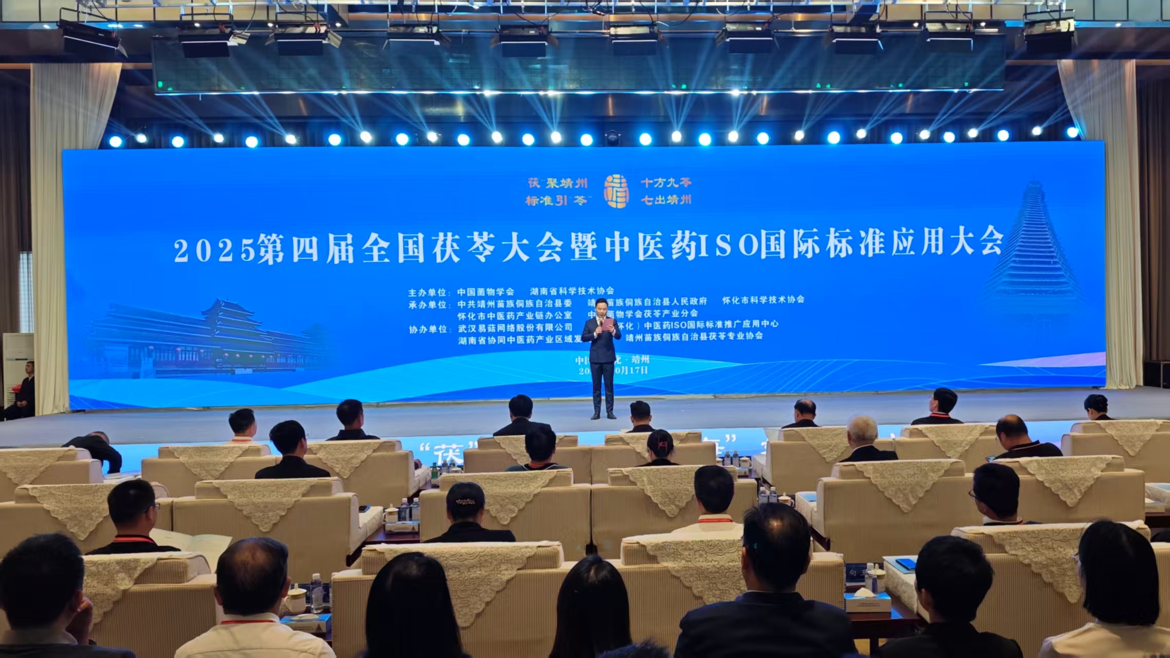 2025第四届全国茯苓大会暨中医药ISO国际标准应用大会开幕